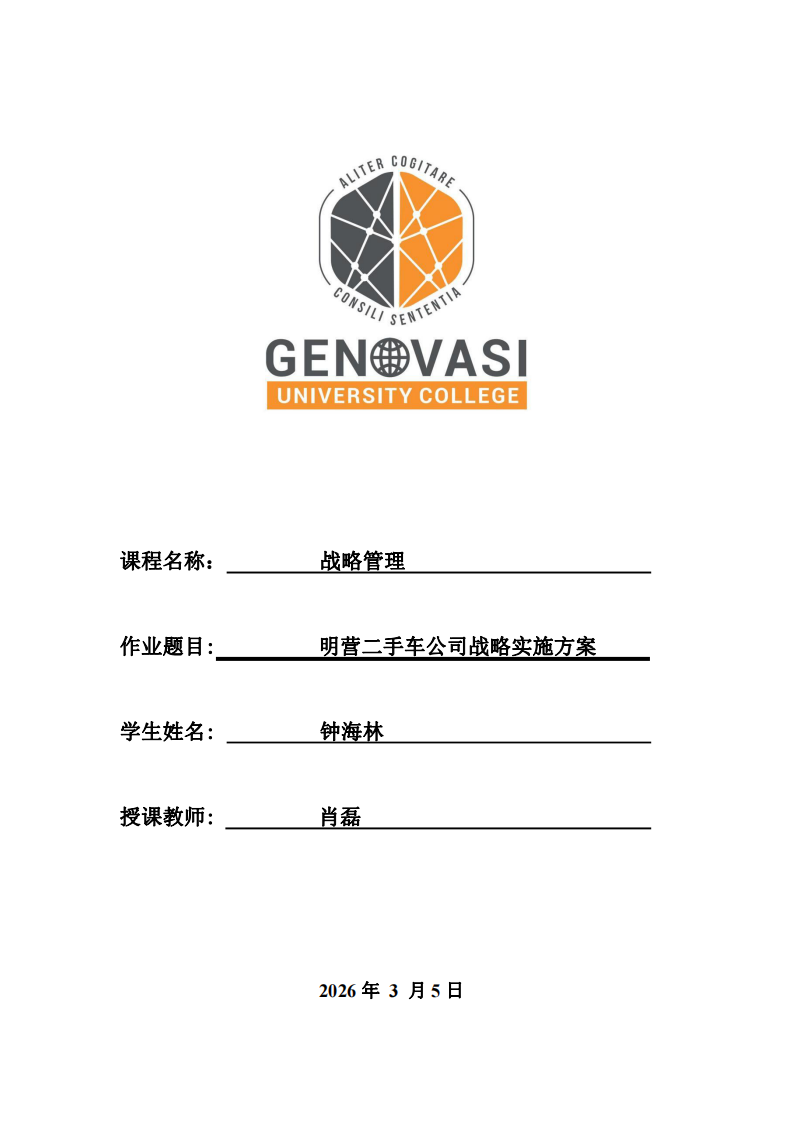 明营二手车公司战略实施方案-第1页-缩略图