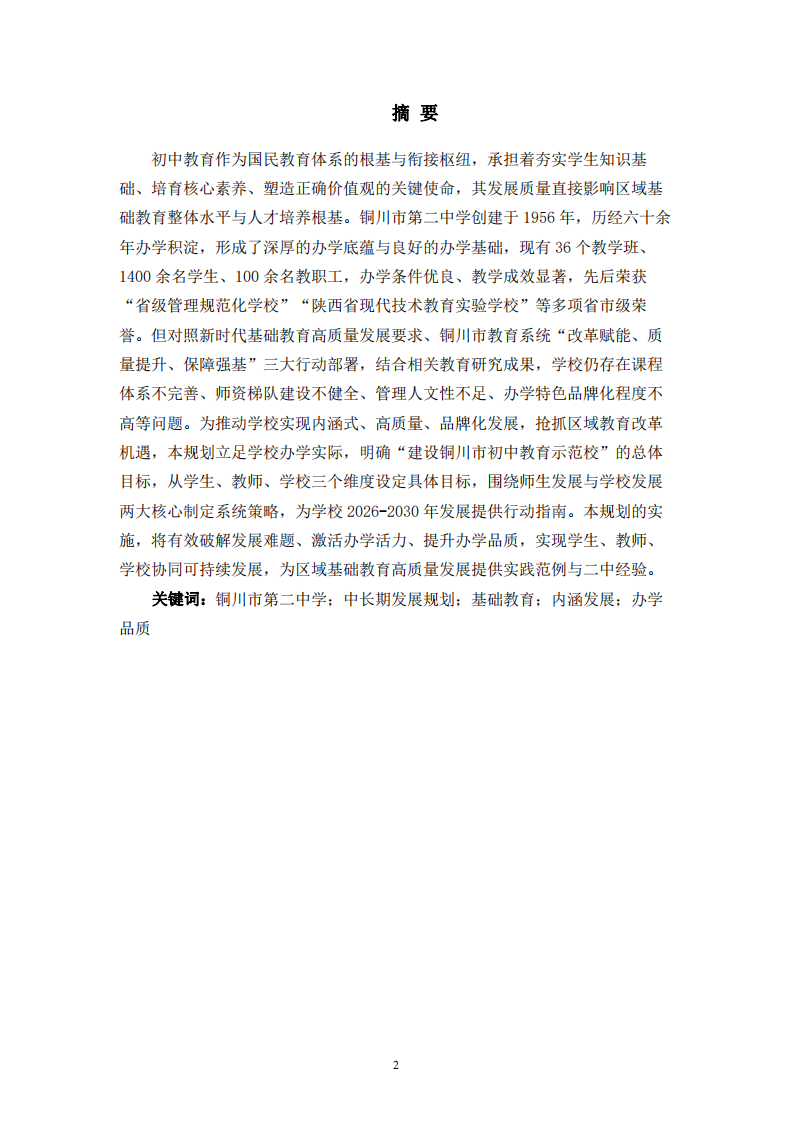 铜川市第二中学中长期发展规划（2026-2030年）-第2页-缩略图