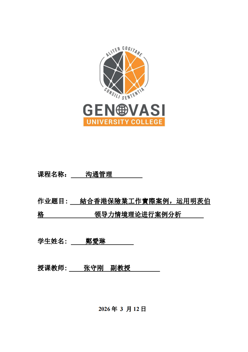 結合香港保險業工作實際案例，运用明茨伯格领导力情境理论进行案例分析-第1页-缩略图