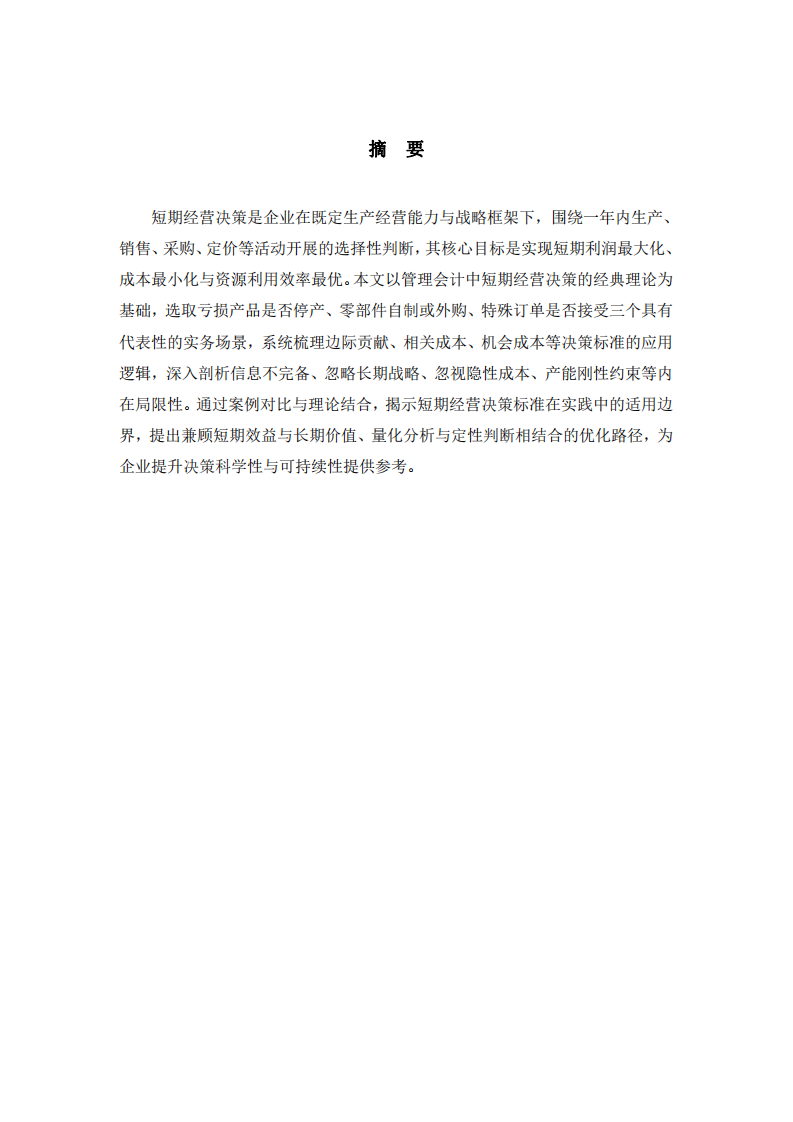 短期經(jīng)營(yíng)決策的標(biāo)準(zhǔn)與局限性-第2頁(yè)-縮略圖