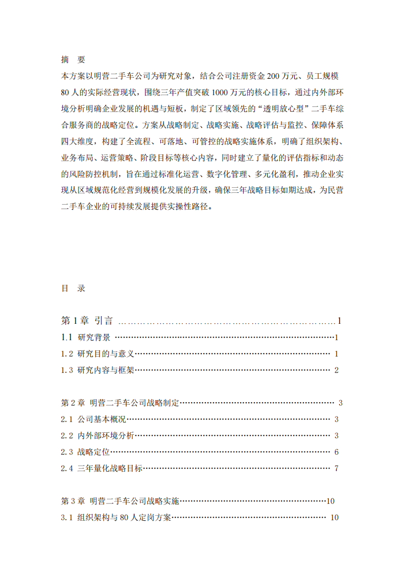 明营二手车公司战略实施方案-第2页-缩略图