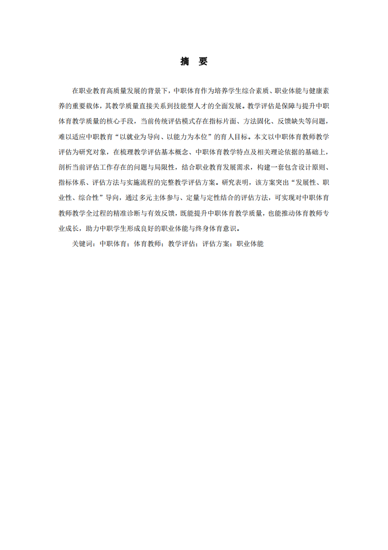 中职体育教师教学评估方案研究-第2页-缩略图
