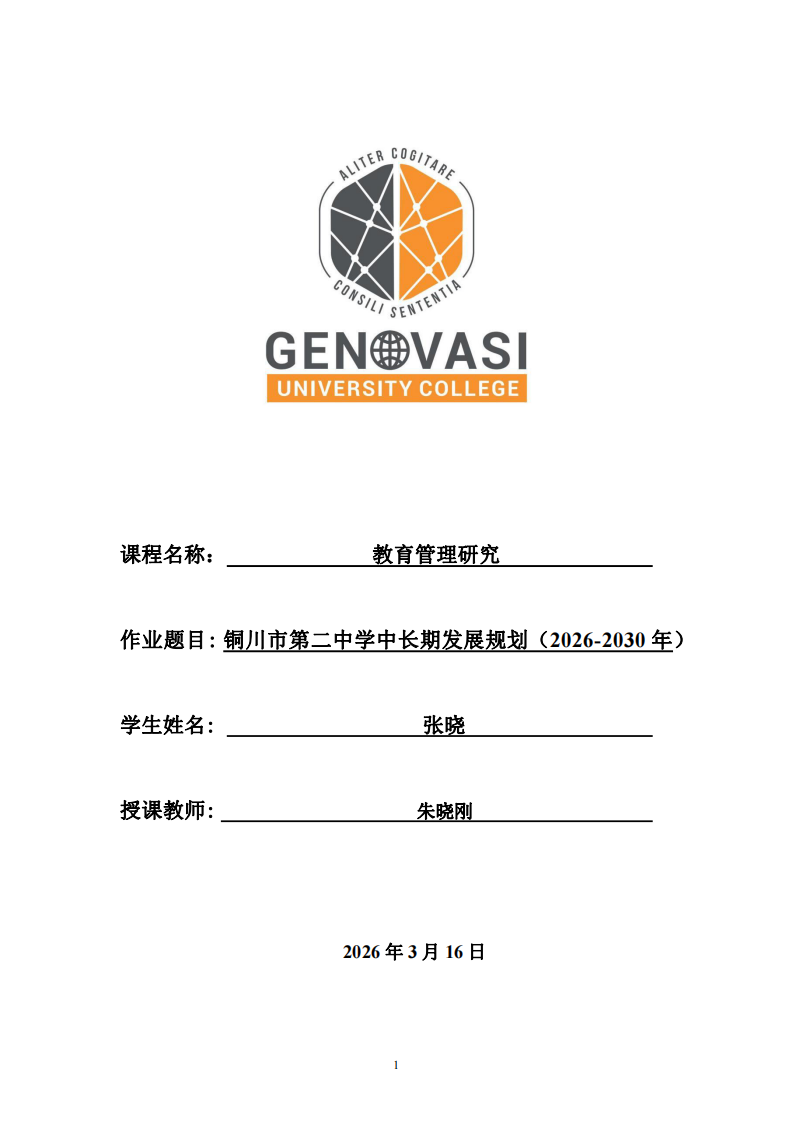 铜川市第二中学中长期发展规划（2026-2030年）-第1页-缩略图