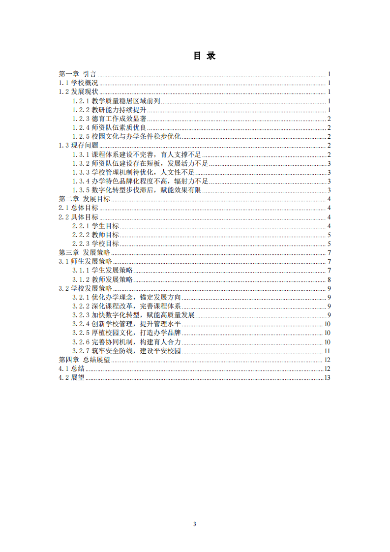 铜川市第二中学中长期发展规划（2026-2030年）-第3页-缩略图