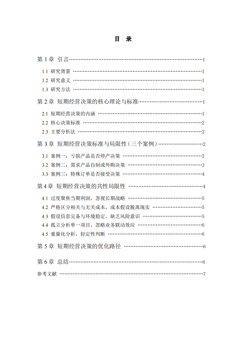 短期經(jīng)營(yíng)決策的標(biāo)準(zhǔn)與局限性-第3頁(yè)-縮略圖
