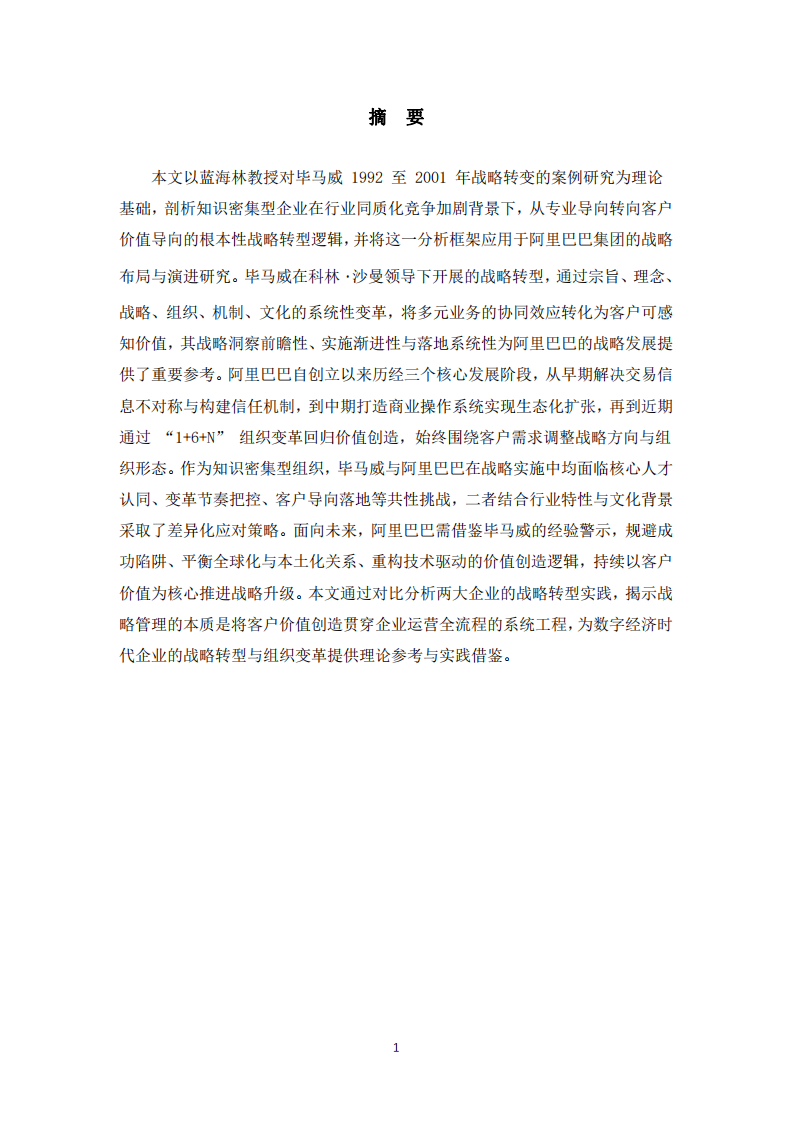 基于客户价值导向的组织变革-第2页-缩略图