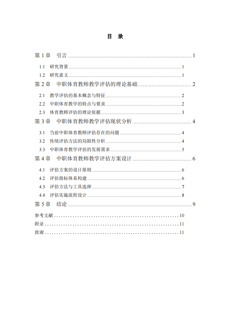 中职体育教师教学评估方案研究-第3页-缩略图
