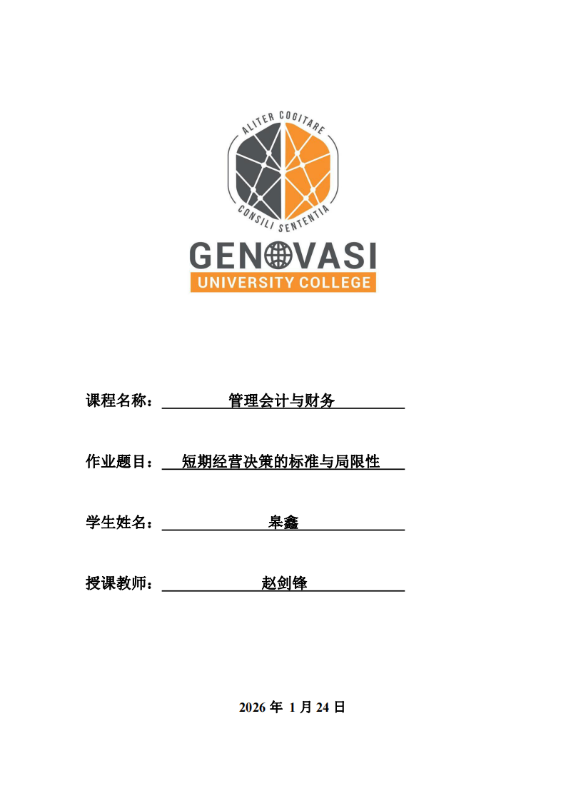 短期經(jīng)營(yíng)決策的標(biāo)準(zhǔn)與局限性-第1頁(yè)-縮略圖