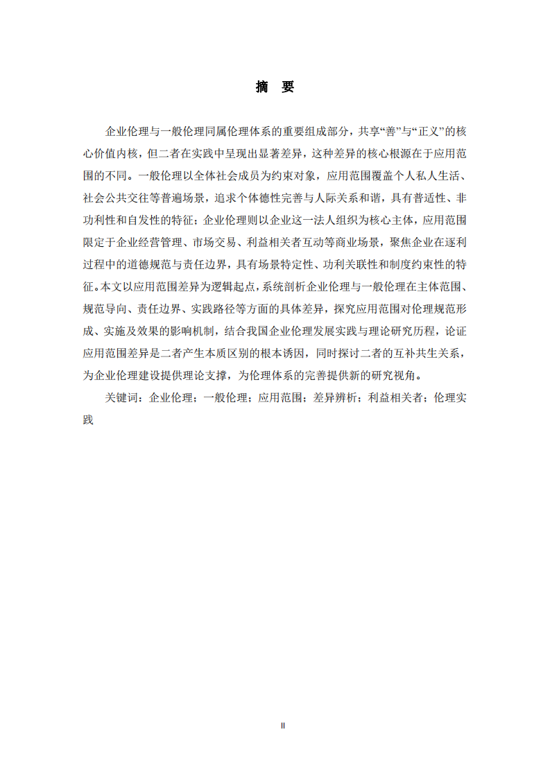  论企业伦理与一般伦理的差异——基于应用范围视角 -第2页-缩略图
