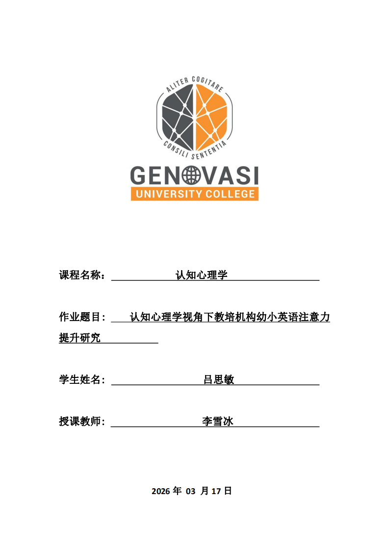 认知心理学视角下教培机构幼小英语注意力提升研究-第1页-缩略图