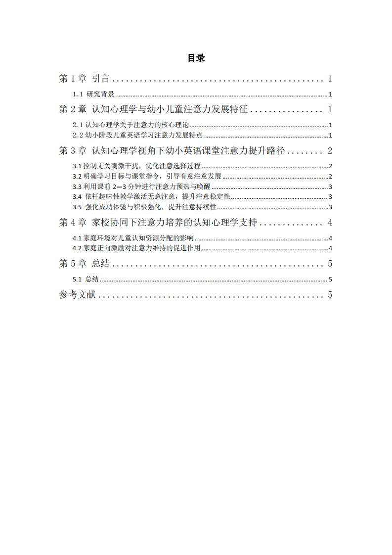认知心理学视角下教培机构幼小英语注意力提升研究-第3页-缩略图