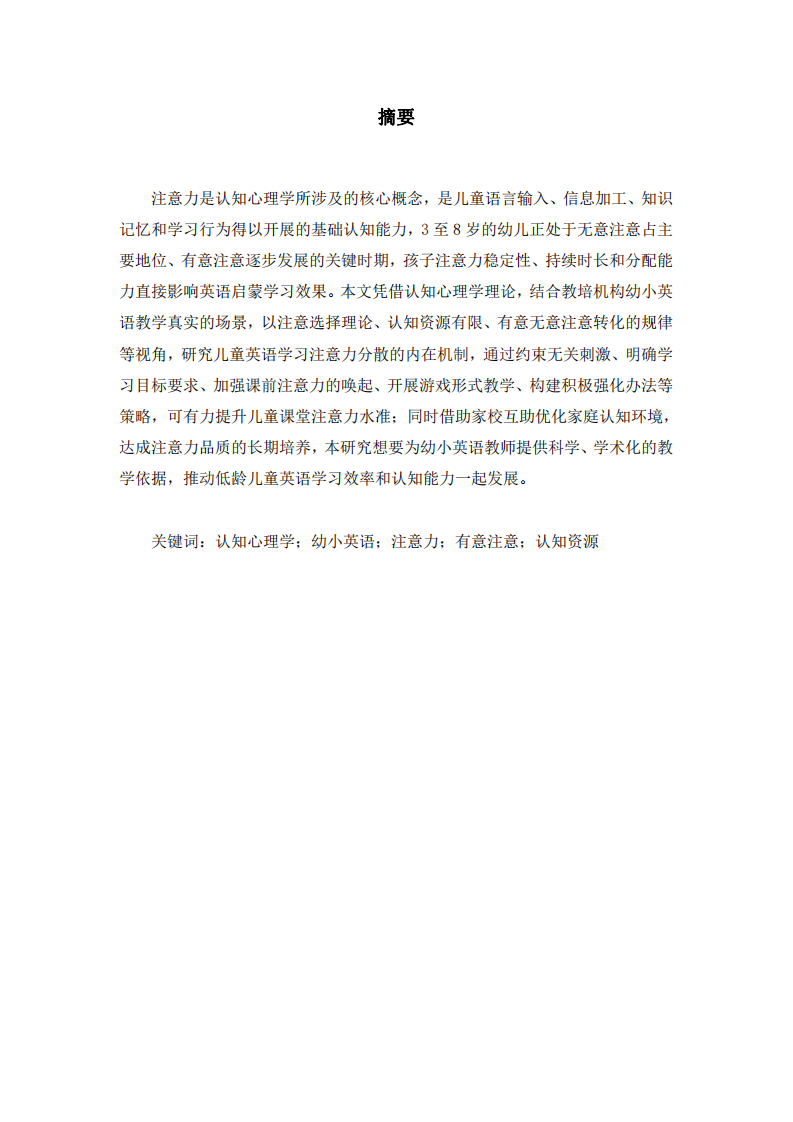 认知心理学视角下教培机构幼小英语注意力提升研究-第2页-缩略图