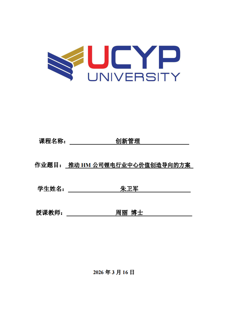 推动HM公司锂电行业中心价值创造导向的方案-第1页-缩略图