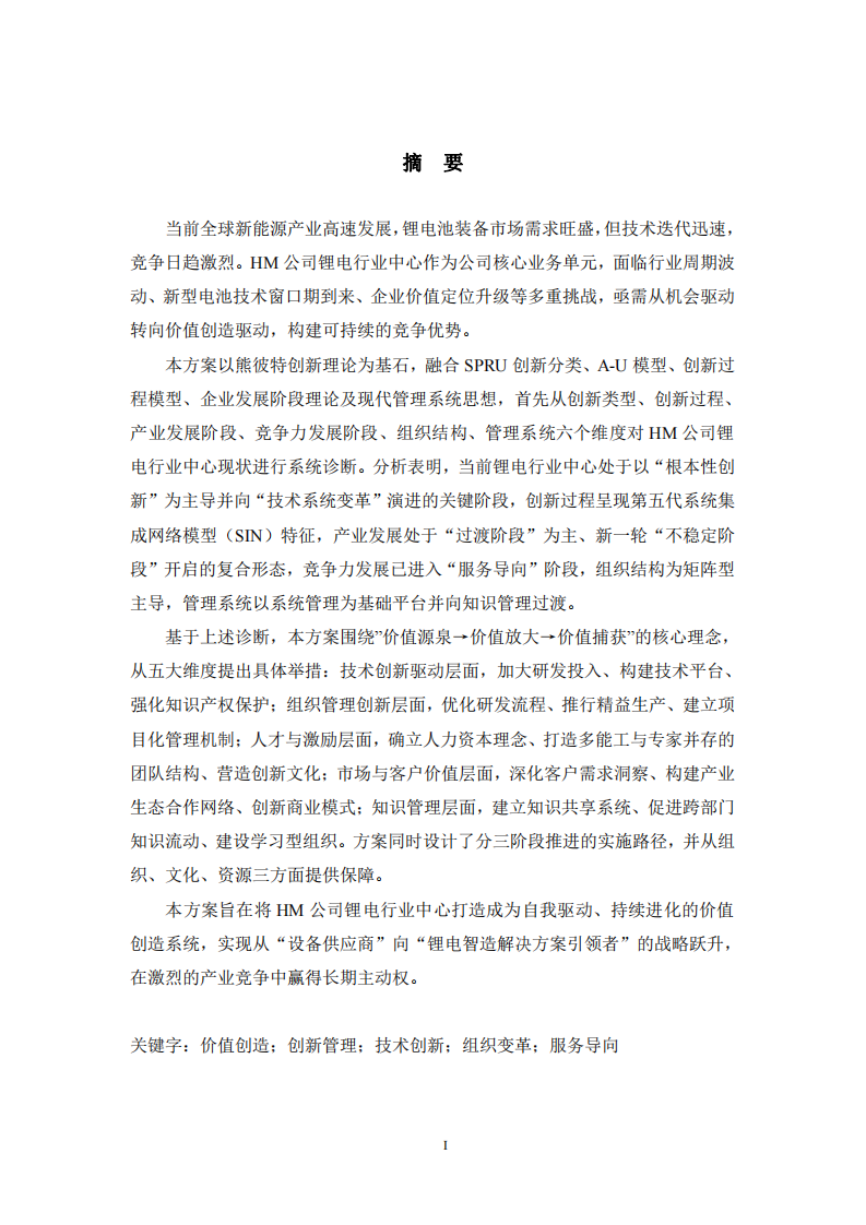 推动HM公司锂电行业中心价值创造导向的方案-第2页-缩略图