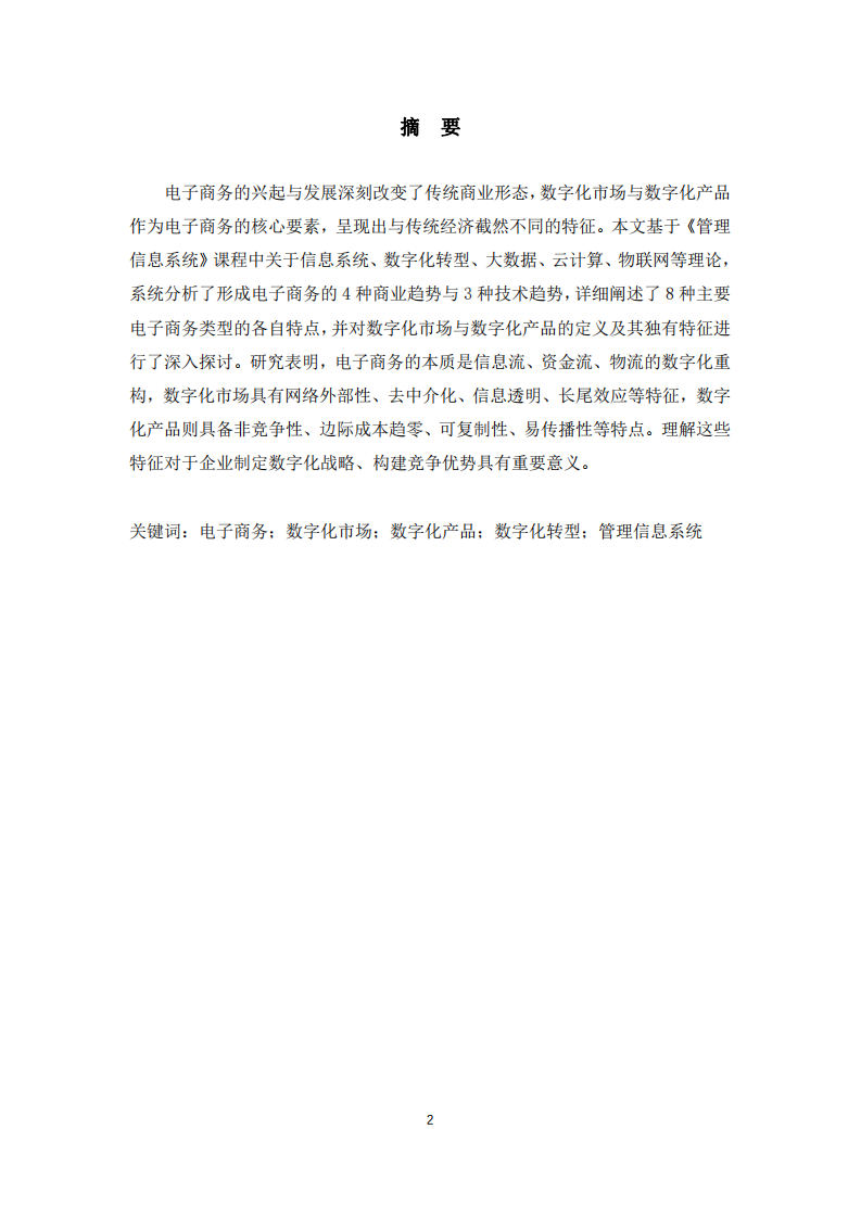 數(shù)字經(jīng)濟(jì)時(shí)代西藏中鑫投資有限公司的商業(yè)模式數(shù)字化創(chuàng)新路徑研究-第2頁(yè)-縮略圖