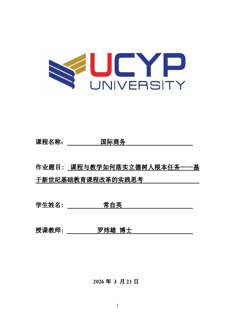 課程與教學(xué)如何落實(shí)立德樹人根本任務(wù)——基于新世紀(jì)基礎(chǔ)教育課程改革的實(shí)踐思考-第1頁-縮略圖