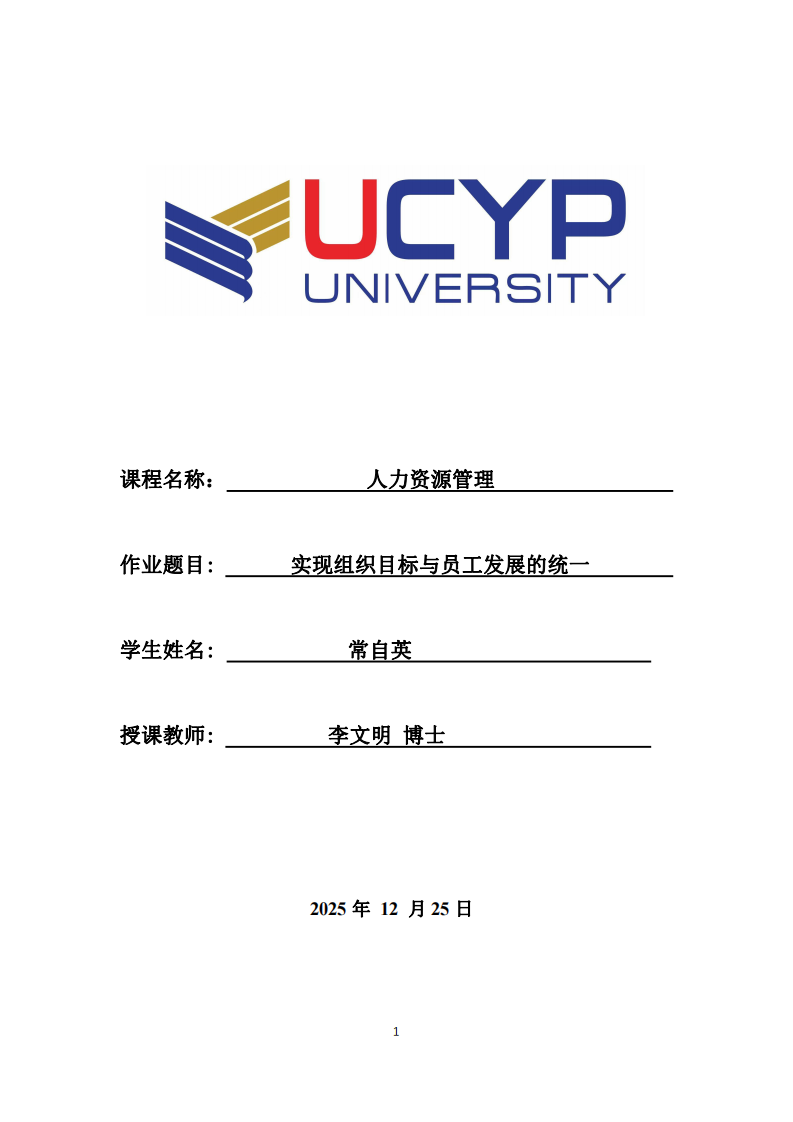 實(shí)現(xiàn)組織目標(biāo)與員工發(fā)展的統(tǒng)一-第1頁(yè)-縮略圖