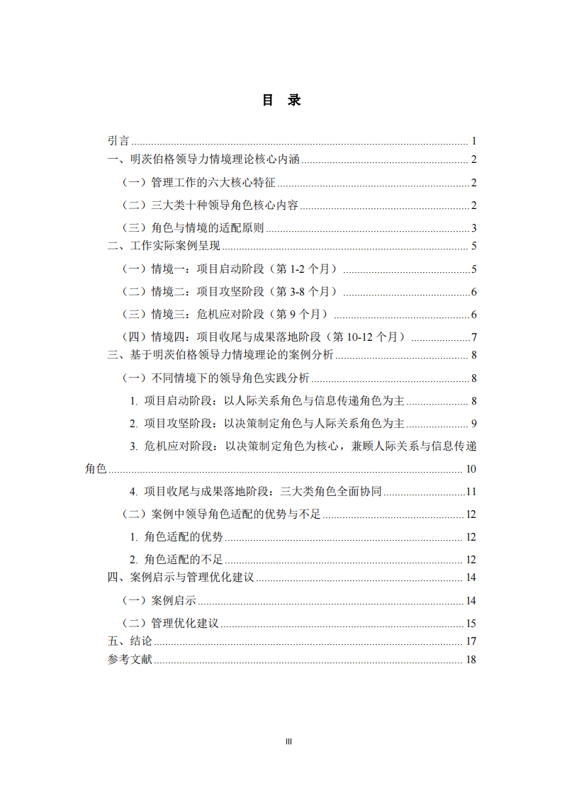 基于明茨伯格領(lǐng)導(dǎo)力情境理論的工作案例分析-第3頁-縮略圖