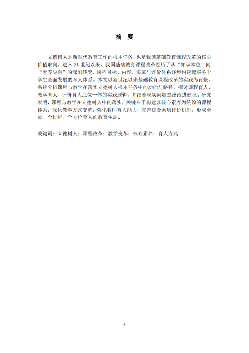課程與教學(xué)如何落實(shí)立德樹人根本任務(wù)——基于新世紀(jì)基礎(chǔ)教育課程改革的實(shí)踐思考-第2頁-縮略圖