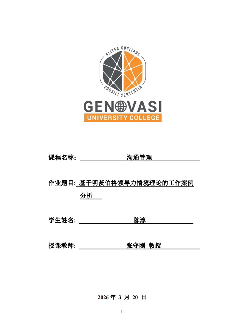 基于明茨伯格領(lǐng)導(dǎo)力情境理論的工作案例分析-第1頁-縮略圖