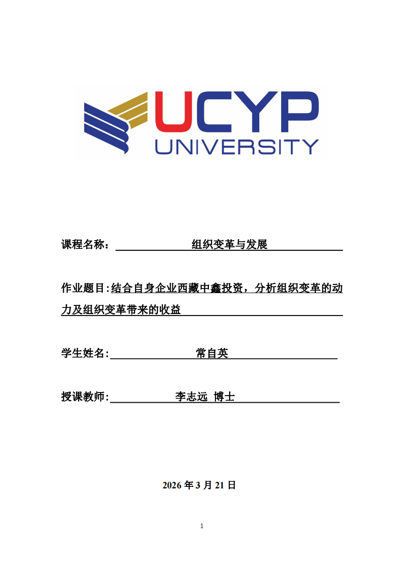 結(jié)合自身企業(yè)西藏中鑫投資，分析組織變革的動(dòng)力及組織變革帶來(lái)的收益-第1頁(yè)-縮略圖