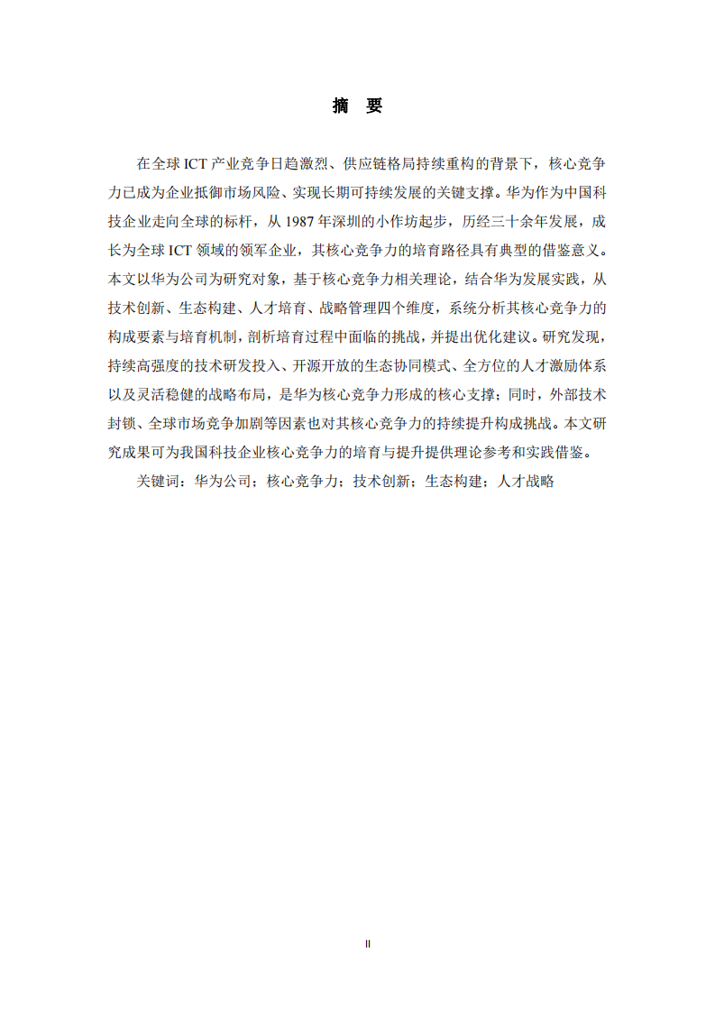  华为公司核心竞争力培育研究  -第2页-缩略图