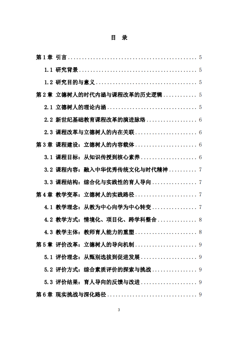 課程與教學(xué)如何落實(shí)立德樹人根本任務(wù)——基于新世紀(jì)基礎(chǔ)教育課程改革的實(shí)踐思考-第3頁-縮略圖