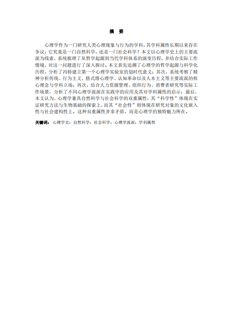 心理學(xué)是一門自然科學(xué)還是社會(huì)科學(xué)-第2頁(yè)-縮略圖