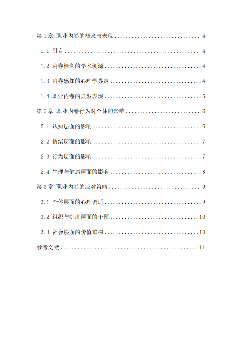 職場內卷行為對個體的影響-第3頁-縮略圖