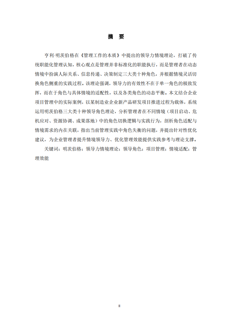 基于明茨伯格領(lǐng)導(dǎo)力情境理論的工作案例分析-第2頁-縮略圖