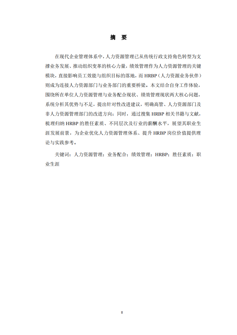  人力資源管理相關問題論述-第2頁-縮略圖