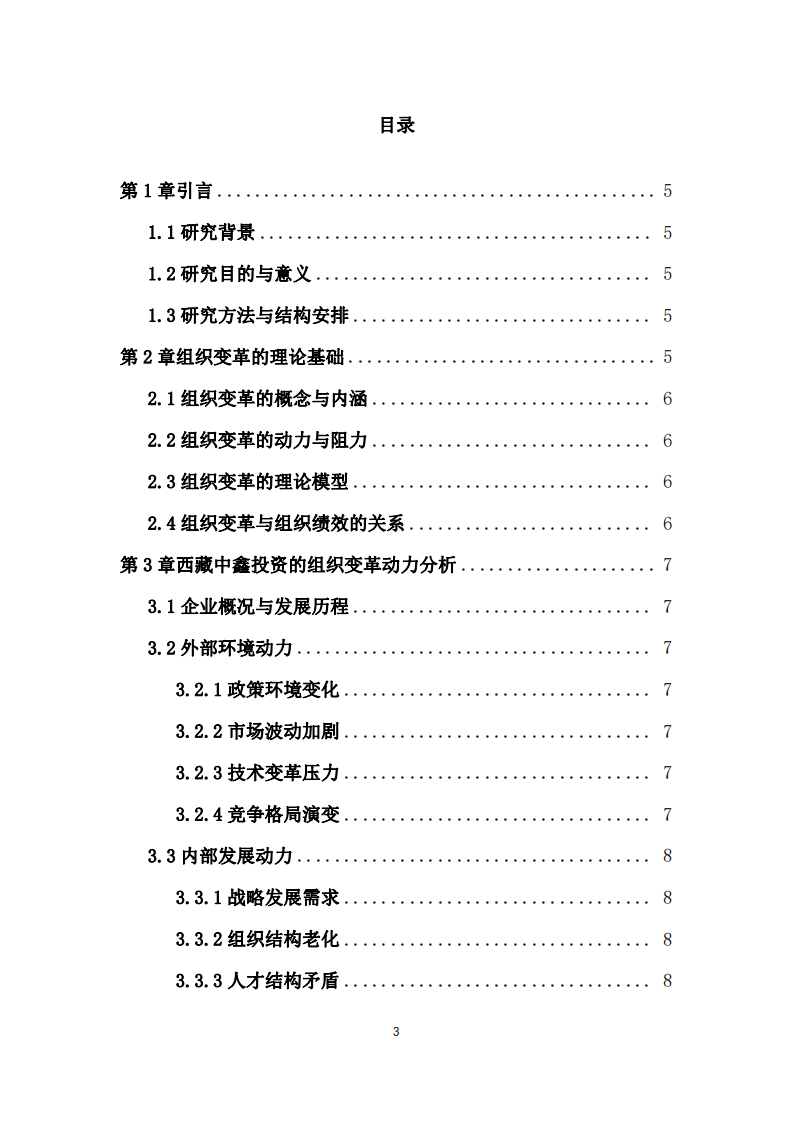 結(jié)合自身企業(yè)西藏中鑫投資，分析組織變革的動(dòng)力及組織變革帶來(lái)的收益-第3頁(yè)-縮略圖