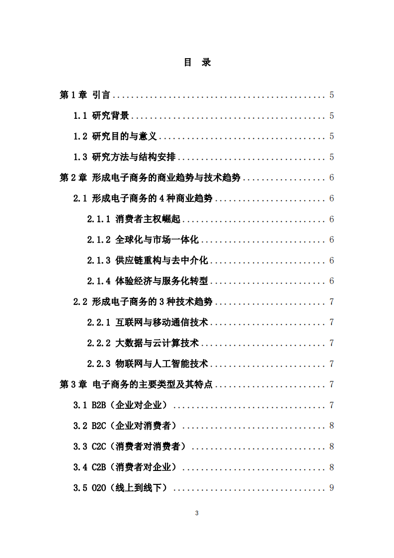 數(shù)字經(jīng)濟(jì)時(shí)代西藏中鑫投資有限公司的商業(yè)模式數(shù)字化創(chuàng)新路徑研究-第3頁(yè)-縮略圖