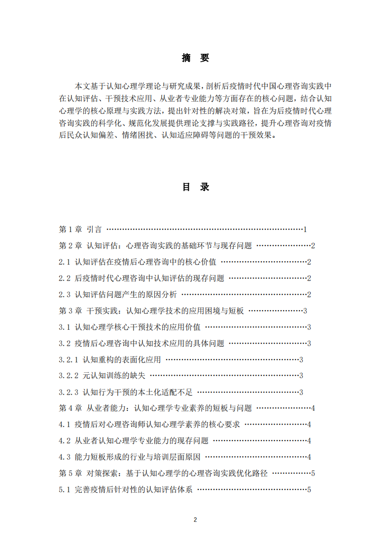 后疫情時(shí)代中國(guó)心理咨詢實(shí)踐的問(wèn)題與對(duì)策-第2頁(yè)-縮略圖