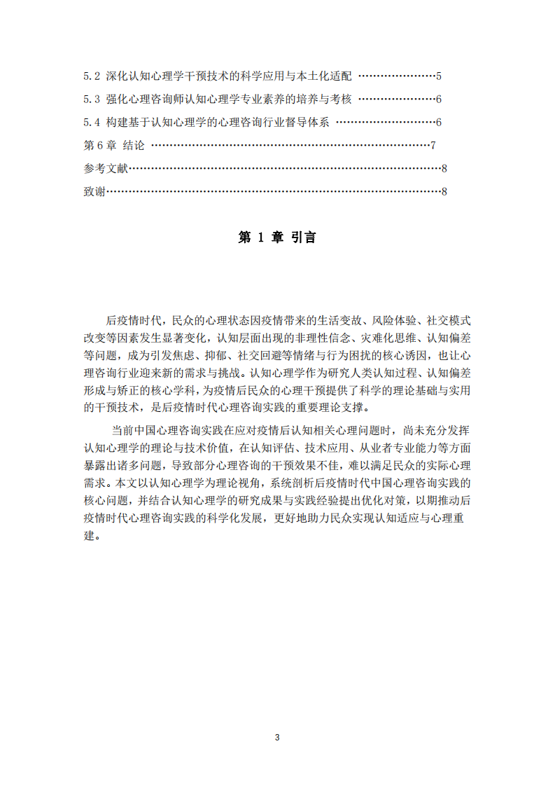 后疫情時(shí)代中國(guó)心理咨詢實(shí)踐的問(wèn)題與對(duì)策-第3頁(yè)-縮略圖