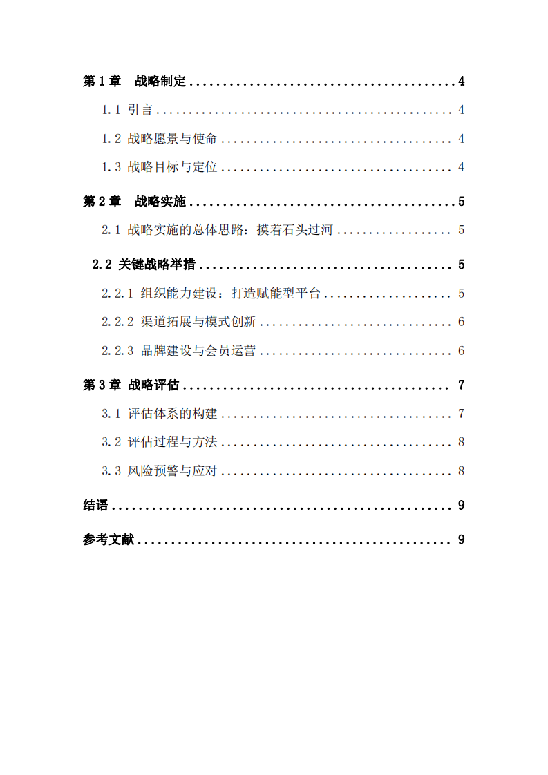 焕季服饰公司战略实施方案-第3页-缩略图