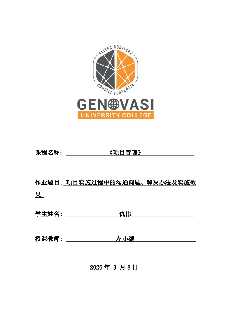 項目實施過程中的溝通問題、解決辦法及實施效果              -第1頁-縮略圖