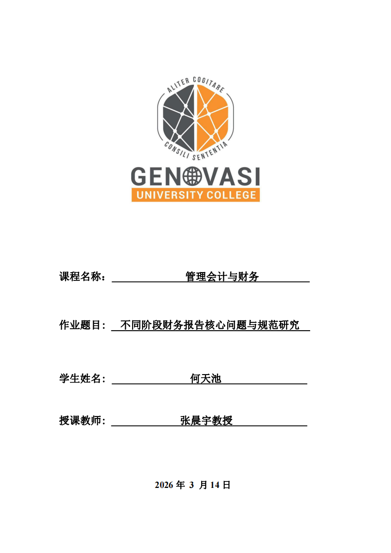 不同階段財(cái)務(wù)報(bào)告核心問題與規(guī)范研究-第1頁-縮略圖