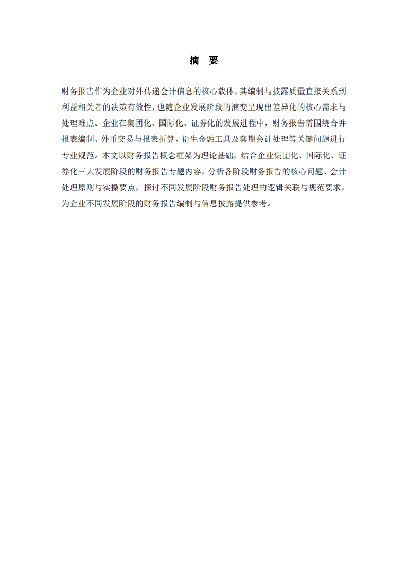 不同階段財(cái)務(wù)報(bào)告核心問題與規(guī)范研究-第2頁-縮略圖