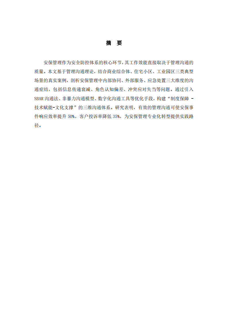 安保管理溝通案例分析與優(yōu)化措施-第2頁(yè)-縮略圖