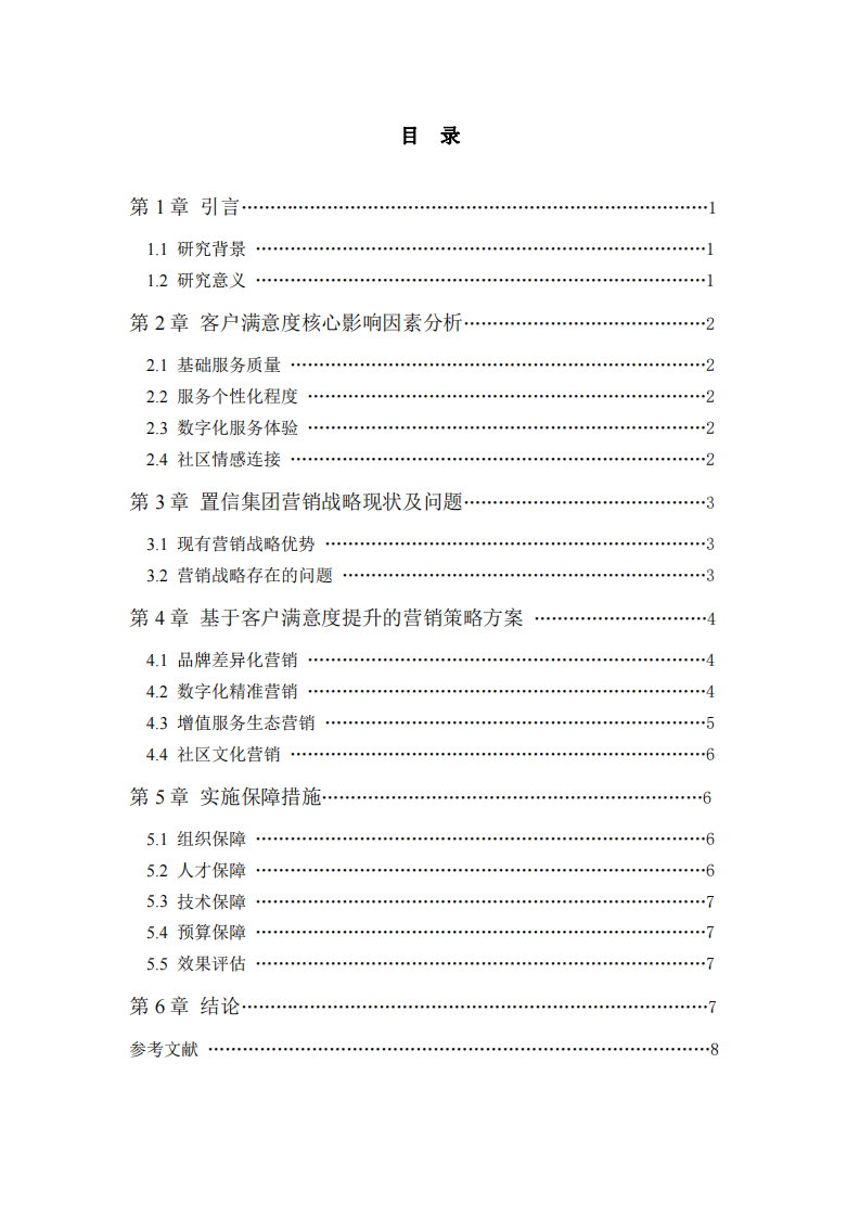 置信集團客戶滿意度研究及營銷策略方案-第3頁-縮略圖