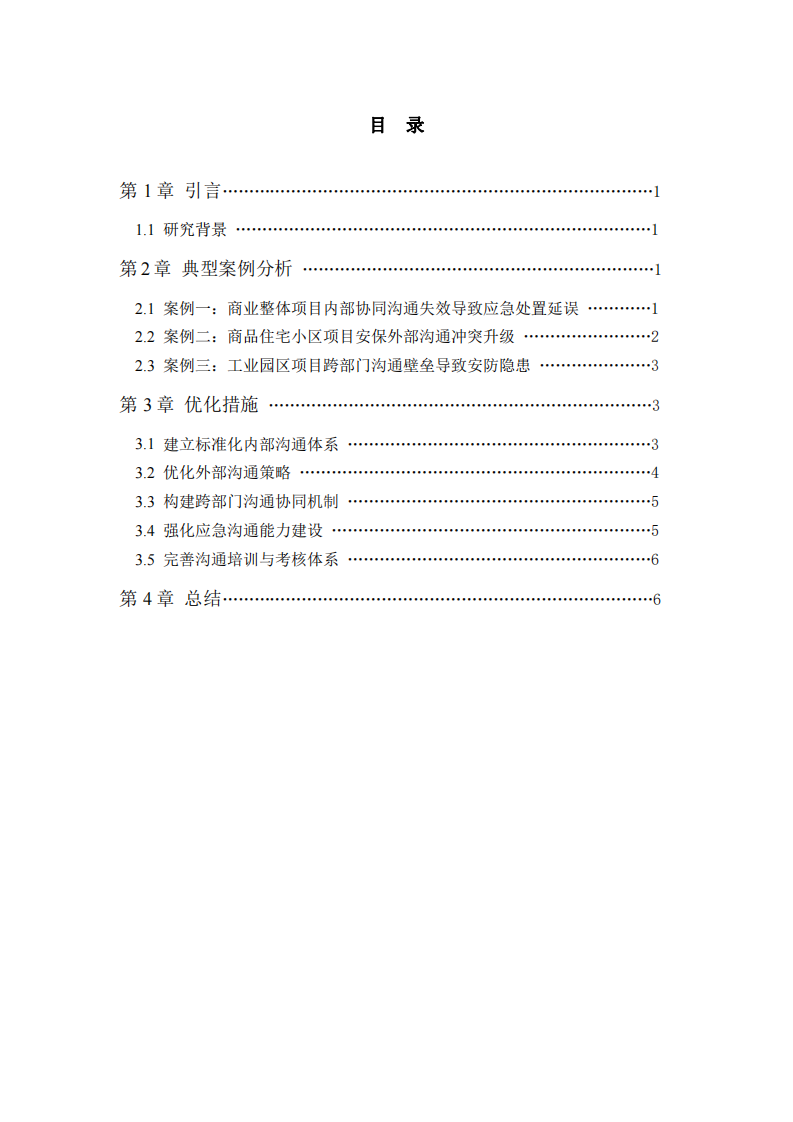 安保管理溝通案例分析與優(yōu)化措施-第3頁(yè)-縮略圖