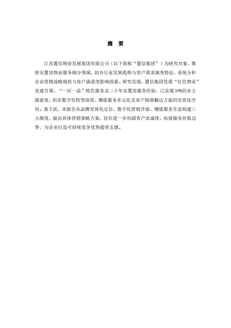 置信集團客戶滿意度研究及營銷策略方案-第2頁-縮略圖