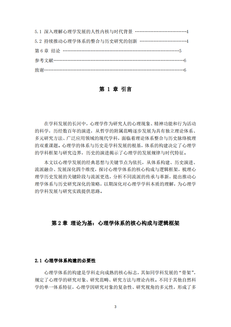 心理學(xué)體系的構(gòu)建與歷史演進(jìn)研究-第3頁-縮略圖