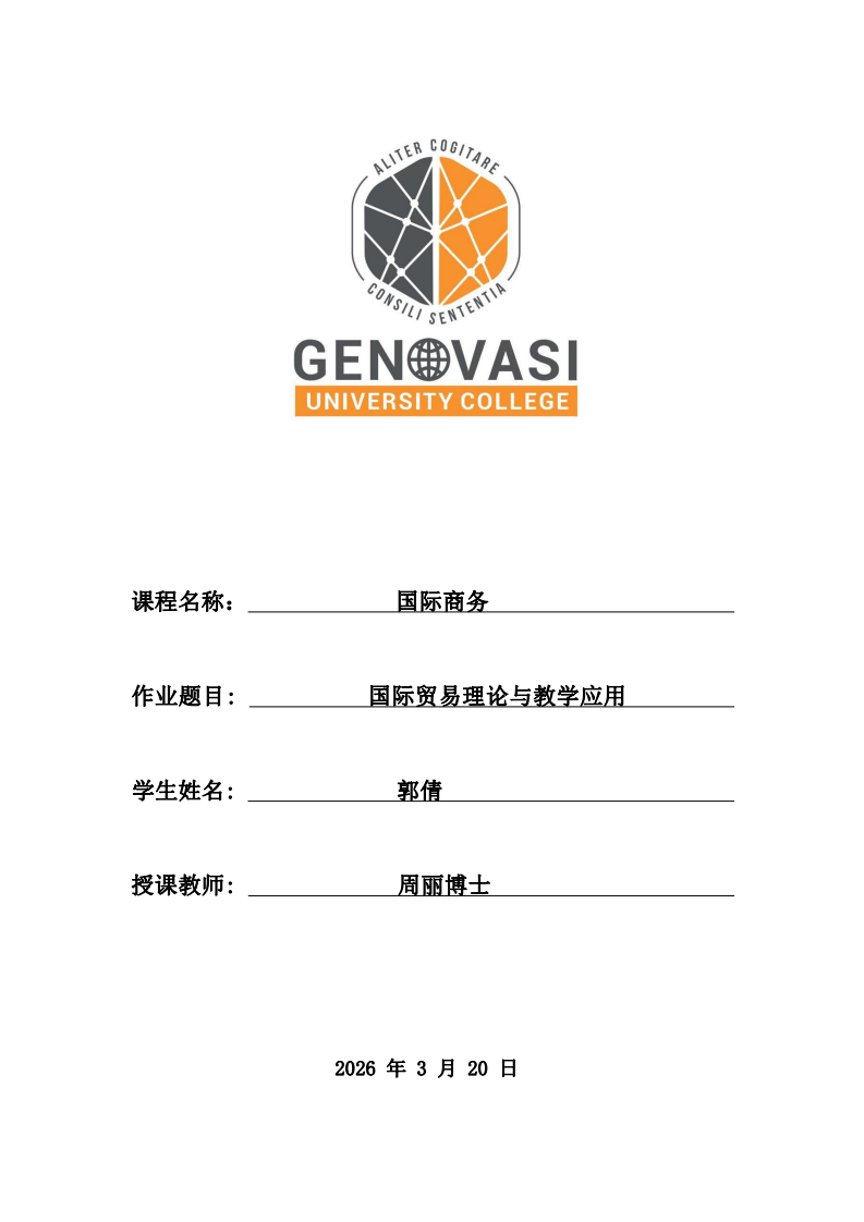 國際貿(mào)易理論與教學應用-第1頁-縮略圖