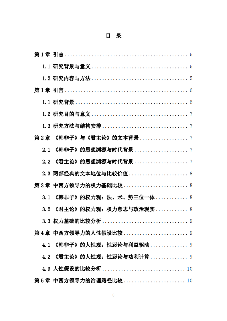 研讀《韓非子》和《君主論》，比較中西方領(lǐng)導力的核心文化差異 -第3頁-縮略圖