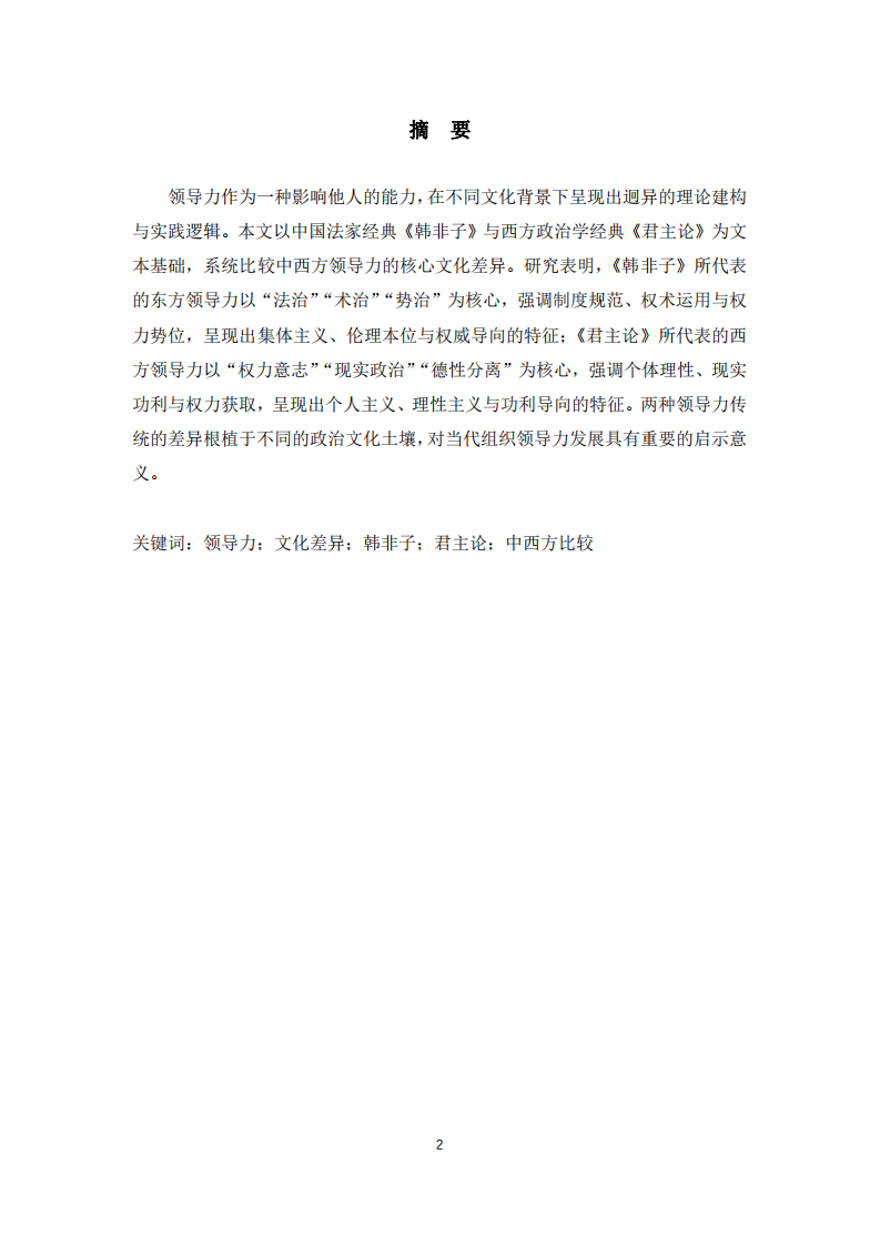 研讀《韓非子》和《君主論》，比較中西方領(lǐng)導力的核心文化差異 -第2頁-縮略圖
