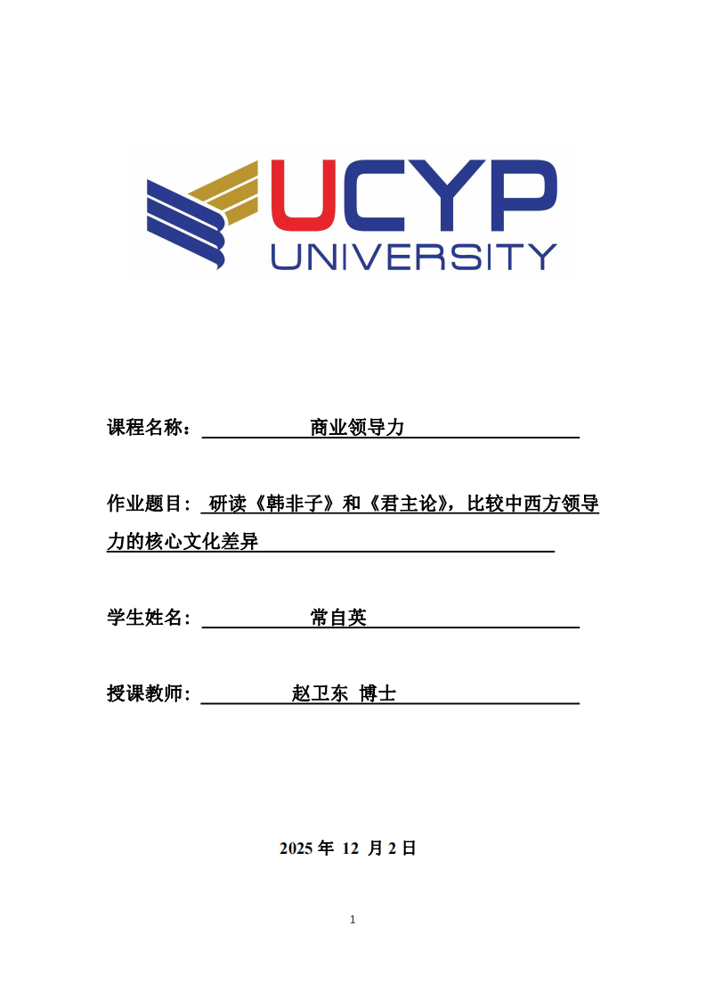 研讀《韓非子》和《君主論》，比較中西方領(lǐng)導力的核心文化差異 -第1頁-縮略圖