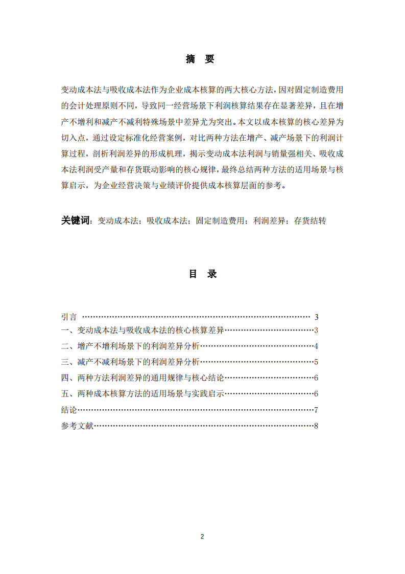 變動(dòng)成本法與吸收成本法的利潤(rùn)差異分析——基于增產(chǎn)不增利與減產(chǎn)不減利視角-第2頁(yè)-縮略圖