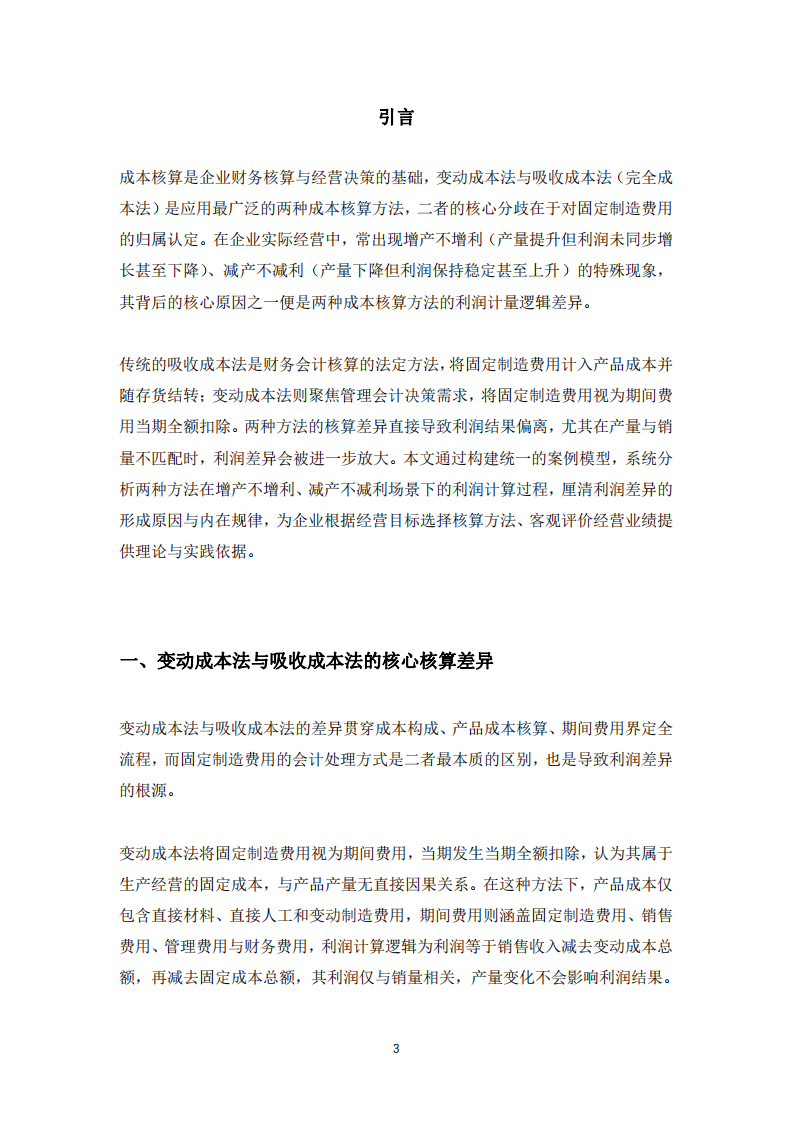 變動(dòng)成本法與吸收成本法的利潤(rùn)差異分析——基于增產(chǎn)不增利與減產(chǎn)不減利視角-第3頁(yè)-縮略圖